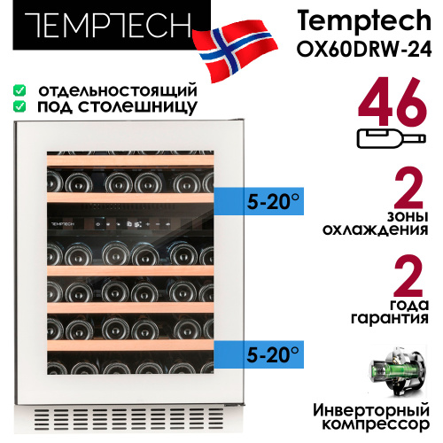 Винный шкаф Temptech OX60DRW-24